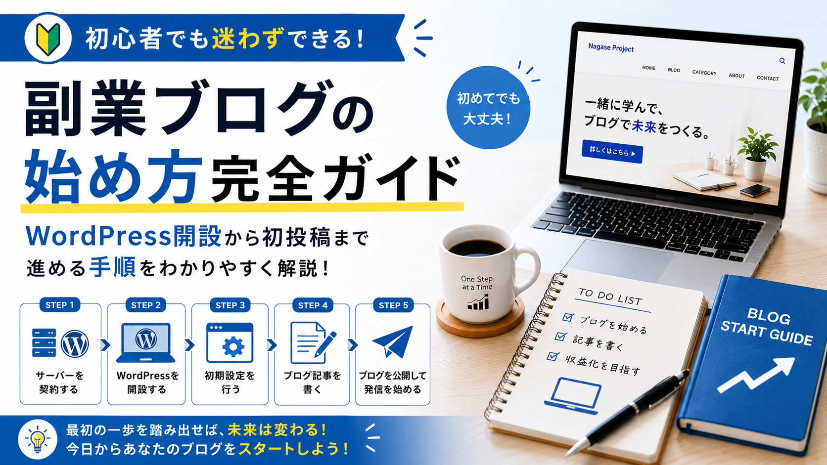 副業ブログの始め方完全ガイド