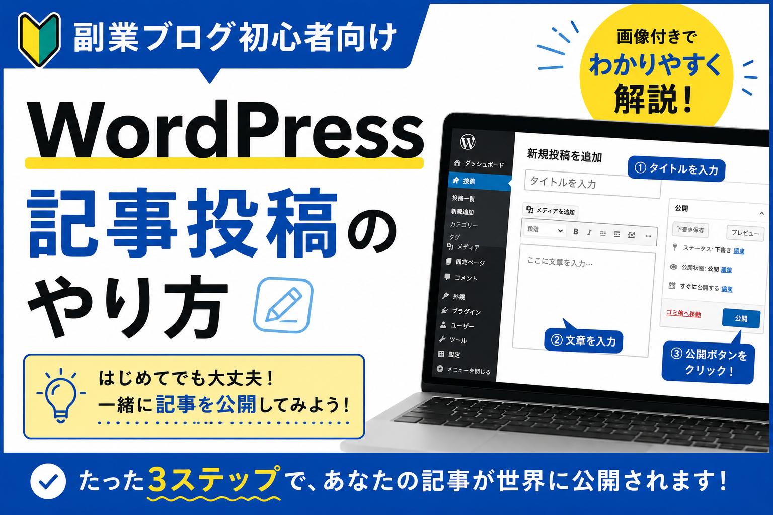 WordPress記事投稿のやり方｜副業ブログ初心者向けに画像付きで解説