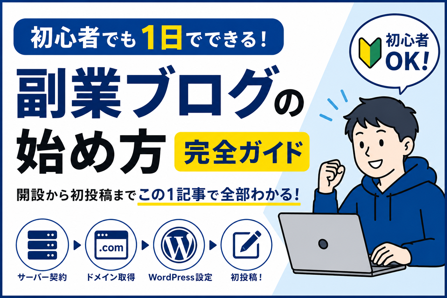 副業ブログの始め方完全ガイド｜初心者でも1日で開設から初投稿まで