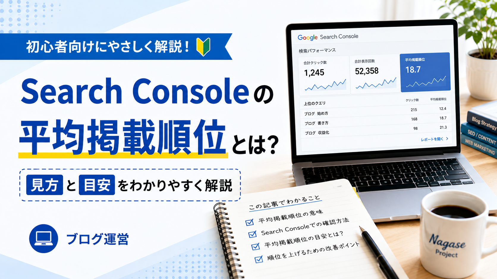 Search Consoleの平均掲載順位とは？初心者向けに見方と目安を解説